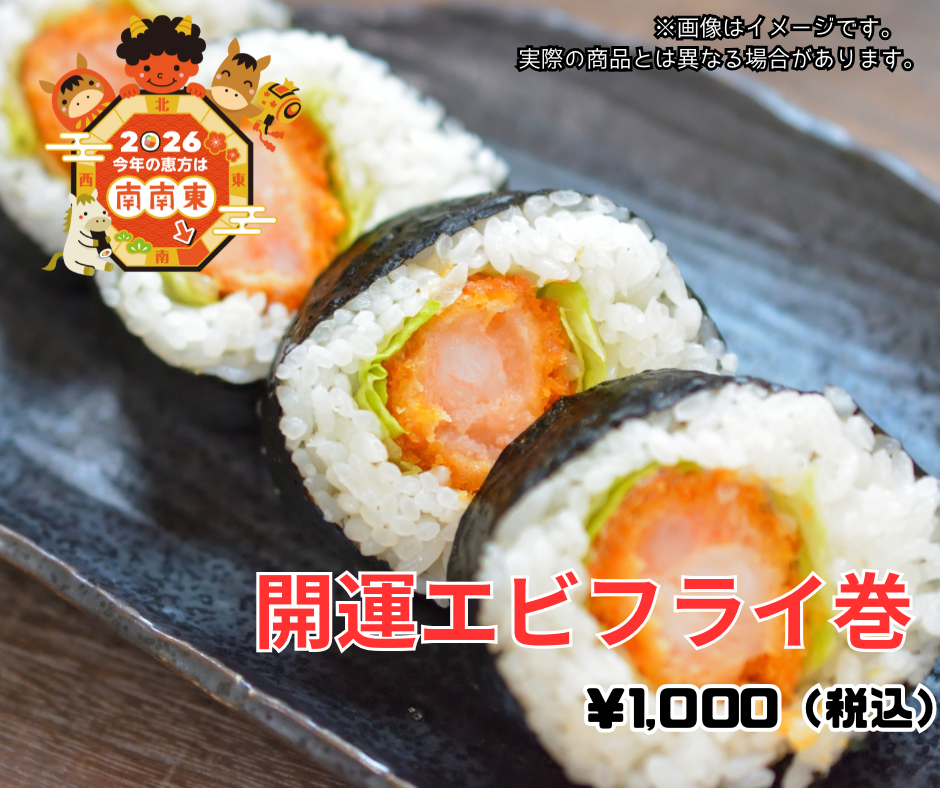 開運エビフライ巻
