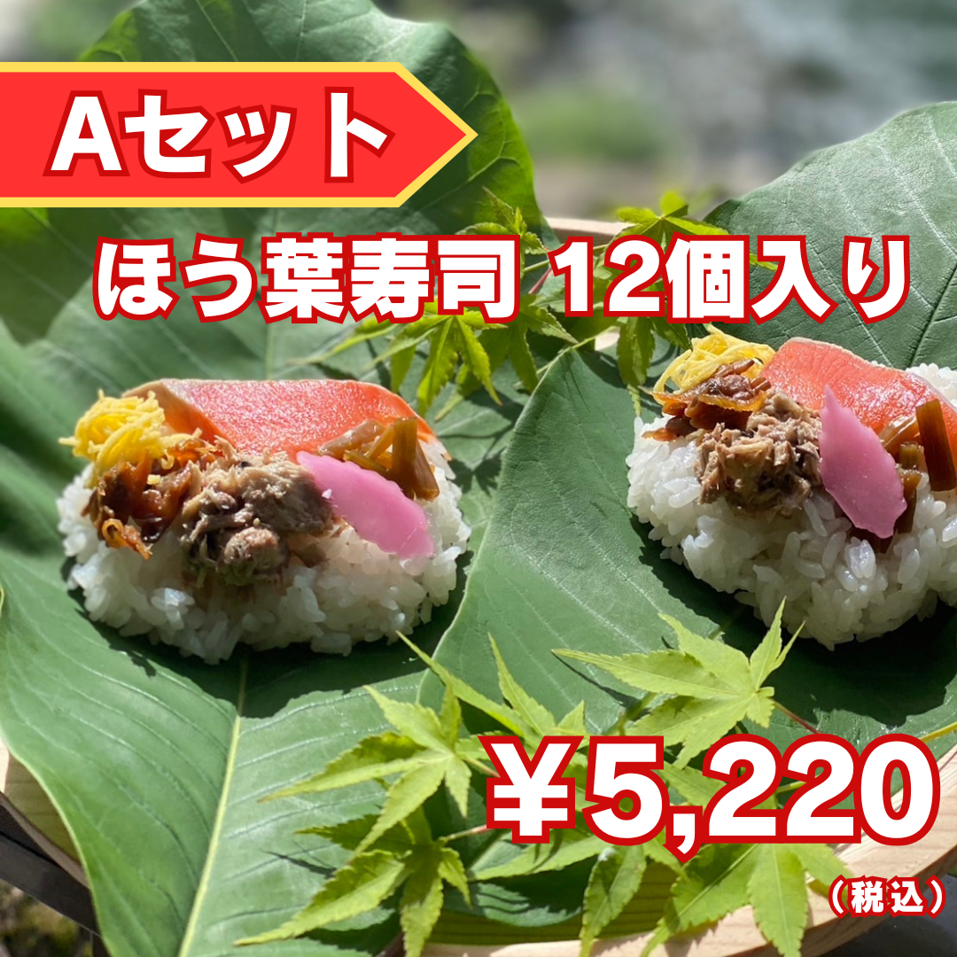 【ほう葉寿司】Aセット（ほう葉寿司12個入り）