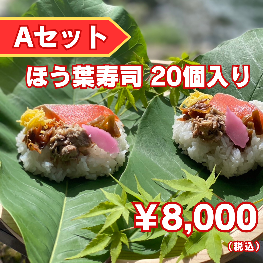 【ほう葉寿司】Aセット（ほう葉寿司20個入り）