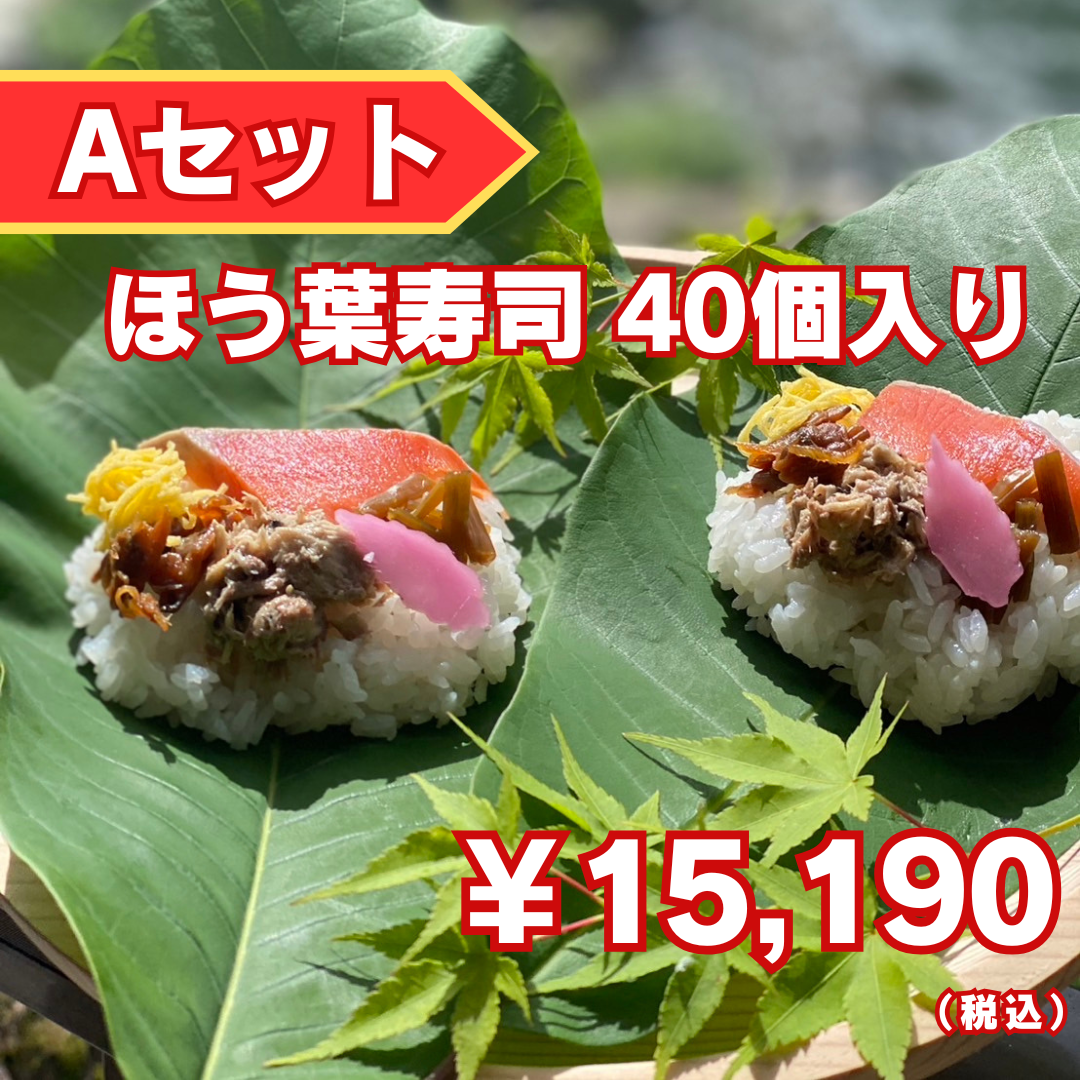 【ほう葉寿司】Aセット（ほう葉寿司40個入り）