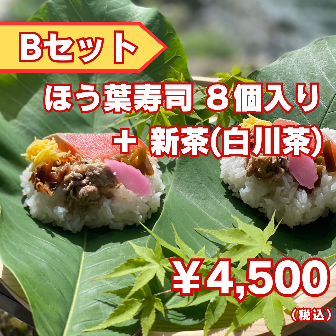 【ほう葉寿司】Bセット（ほう葉寿司8個入り）