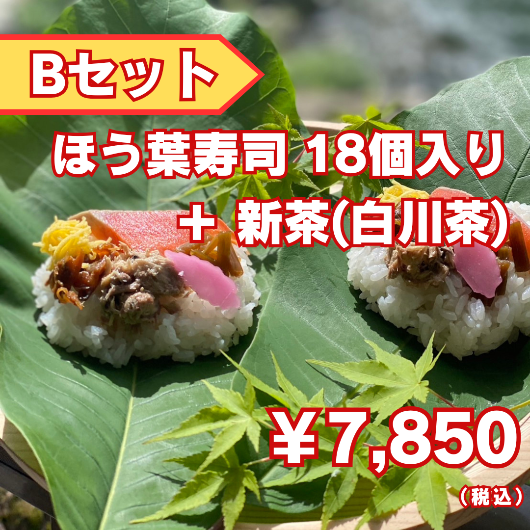 【ほう葉寿司】Bセット（ほう葉寿司18個入り）