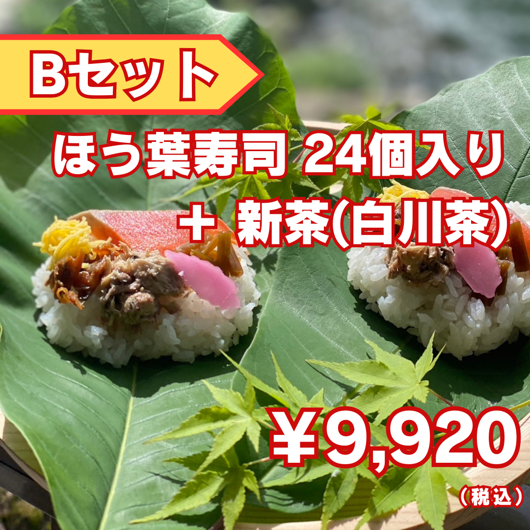 【ほう葉寿司】Bセット（ほう葉寿司24個入り）