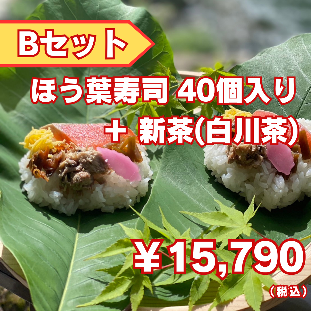 【ほう葉寿司】Bセット（ほう葉寿司40個入り）