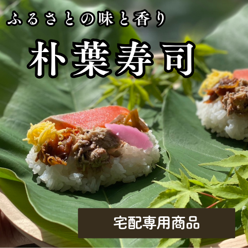 【宅配専用】ほう葉寿司