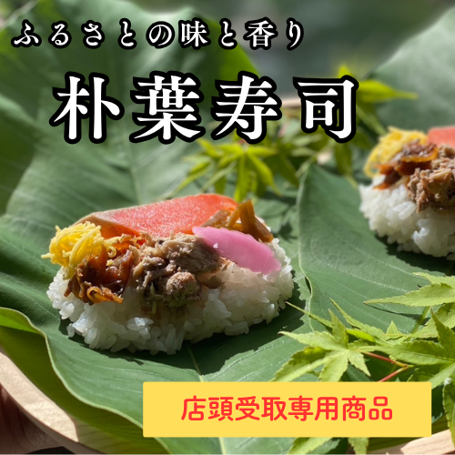 【店頭受取専用】ほう葉寿司
